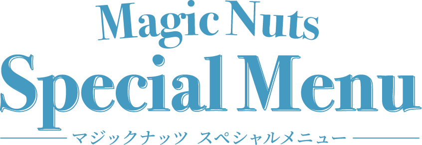 Magic Nuts Special Menu マジックナッツ スペシャルメニュー
