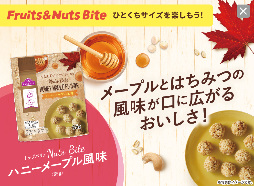 ひとくちサイズを楽しもう! メープルとはちみつの風味が口に広がるおいしさ！ トップバリュFruits Bite ハニーメープル風味〈65g〉