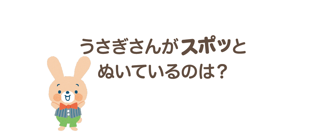 うさぎさんがスポッとぬいているのは？