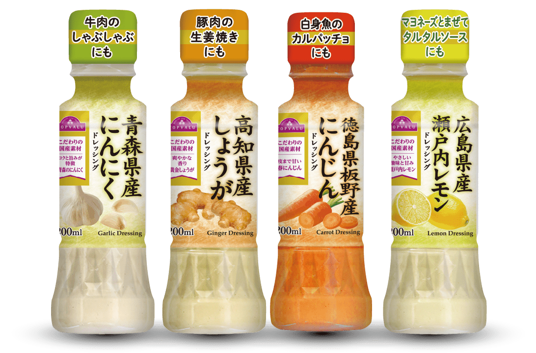 産地限定こだわり原料を使用したドレッシング