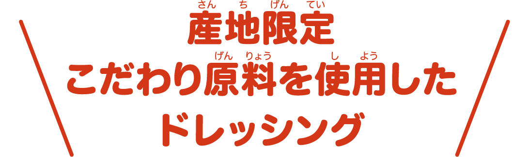 産地限定こだわり原料を使用したドレッシング