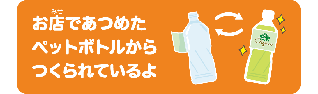 お店であつめたペットボトルからつくられているよ