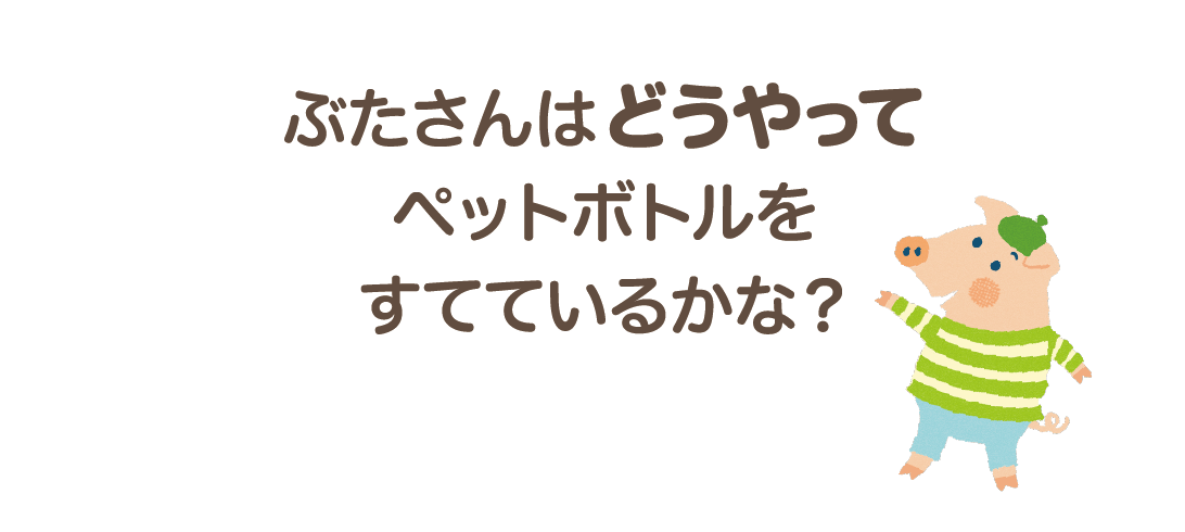 ぶたさんはどうやってペットボトルをすてているかな？