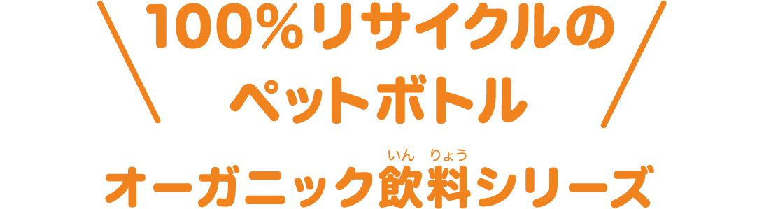 100％リサイクルのペットボトル オーガニック飲料シリーズ