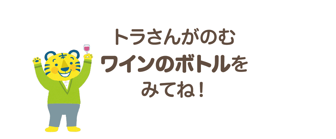 トラさんがのむワインのボトルをみてね！