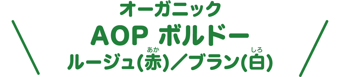 オーガニック AOP ボルドールージュ(赤)／ブラン(白)