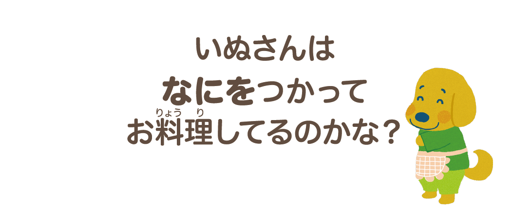 いぬさんはなにをつかってお料理してるのかな？