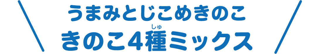 うまみとじこめきのこ きのこ4種ミックス