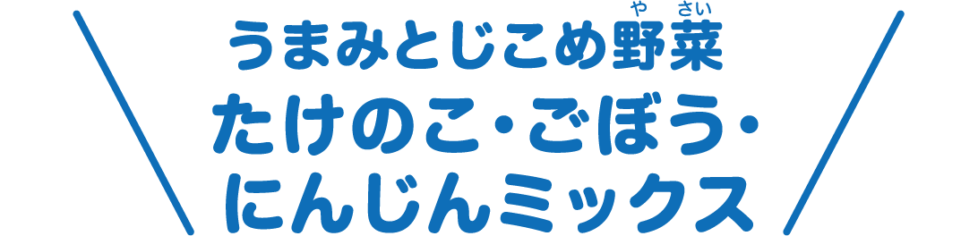 うまみとじこめ野菜 たけのこ・ごぼう・にんじんミックス