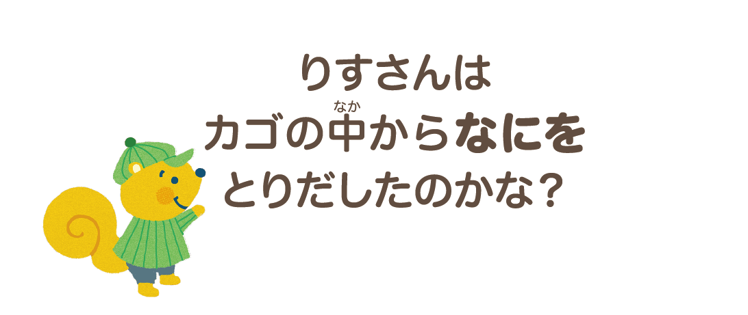 りすさんはカゴの中からなにをとりだしたのかな？