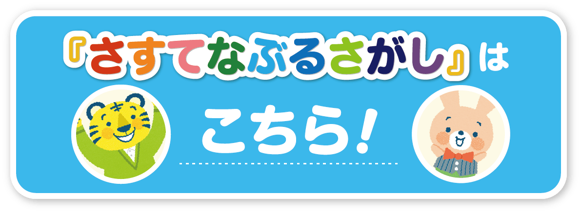 「さすてなぶるさがし」はこちら！