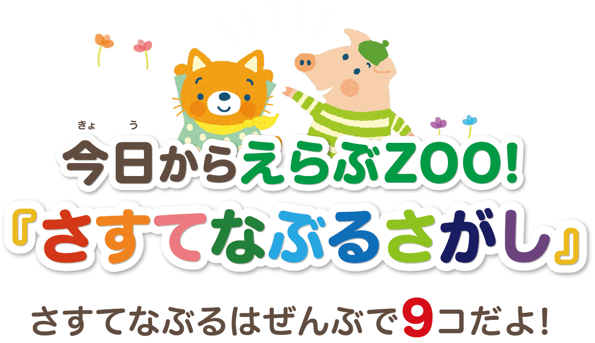 今日からえらぶZOO！ 「さすてなぶるさがし」 さすてなぶるはぜんぶで9コだよ！