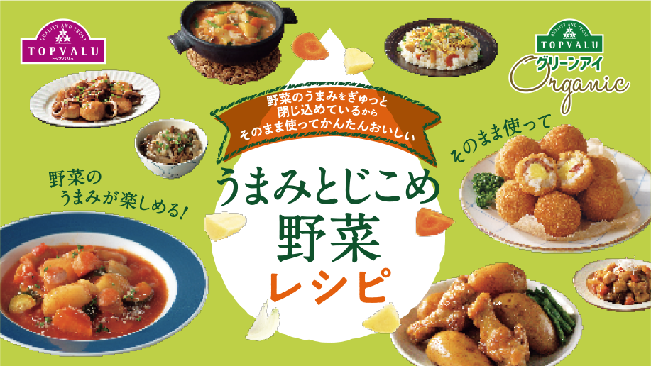 うまみとじこめ野菜レシピ