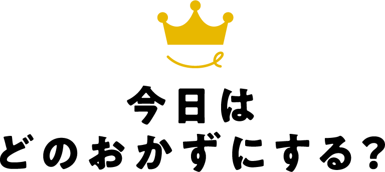 今日はどのおかずにする？