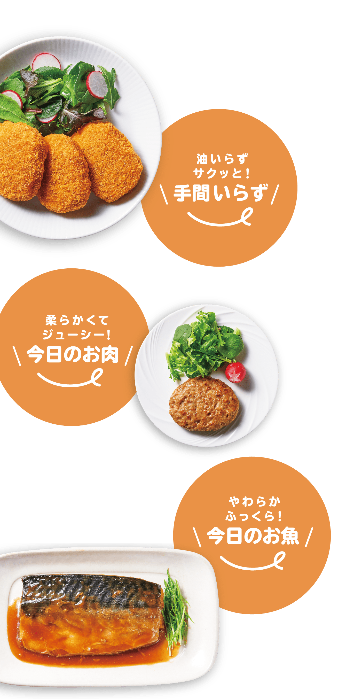 油いらずサクッと！ \手間いらず/  柔らかくてジューシー！ \今日のお肉/  やわらかふっくら！ \今日のお魚/