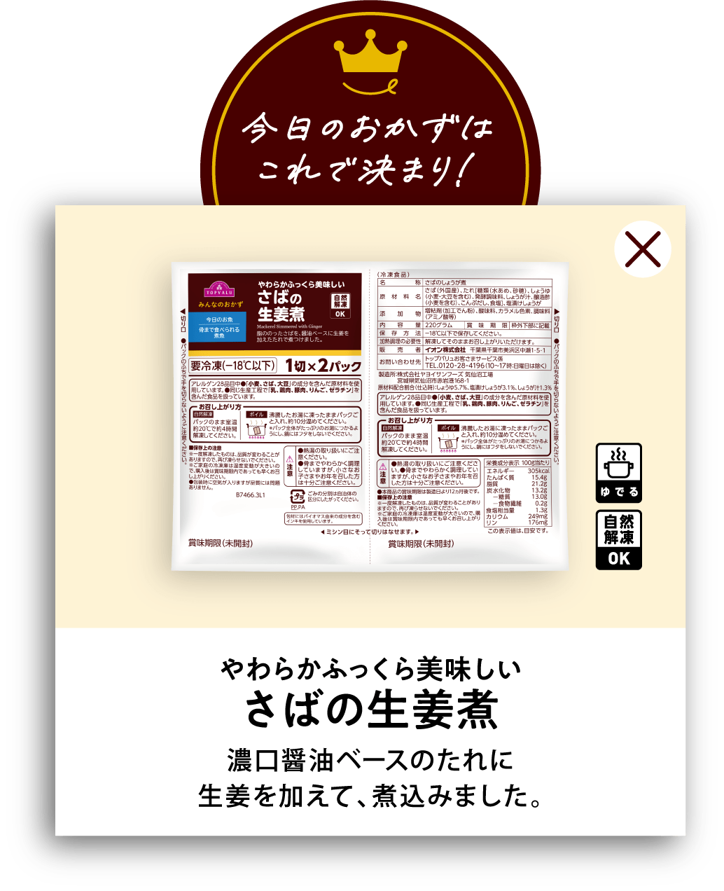 やわらかふっくら美味しいさばの生姜煮 濃口醤油ベースのたれに生姜を加えて、煮込みました。