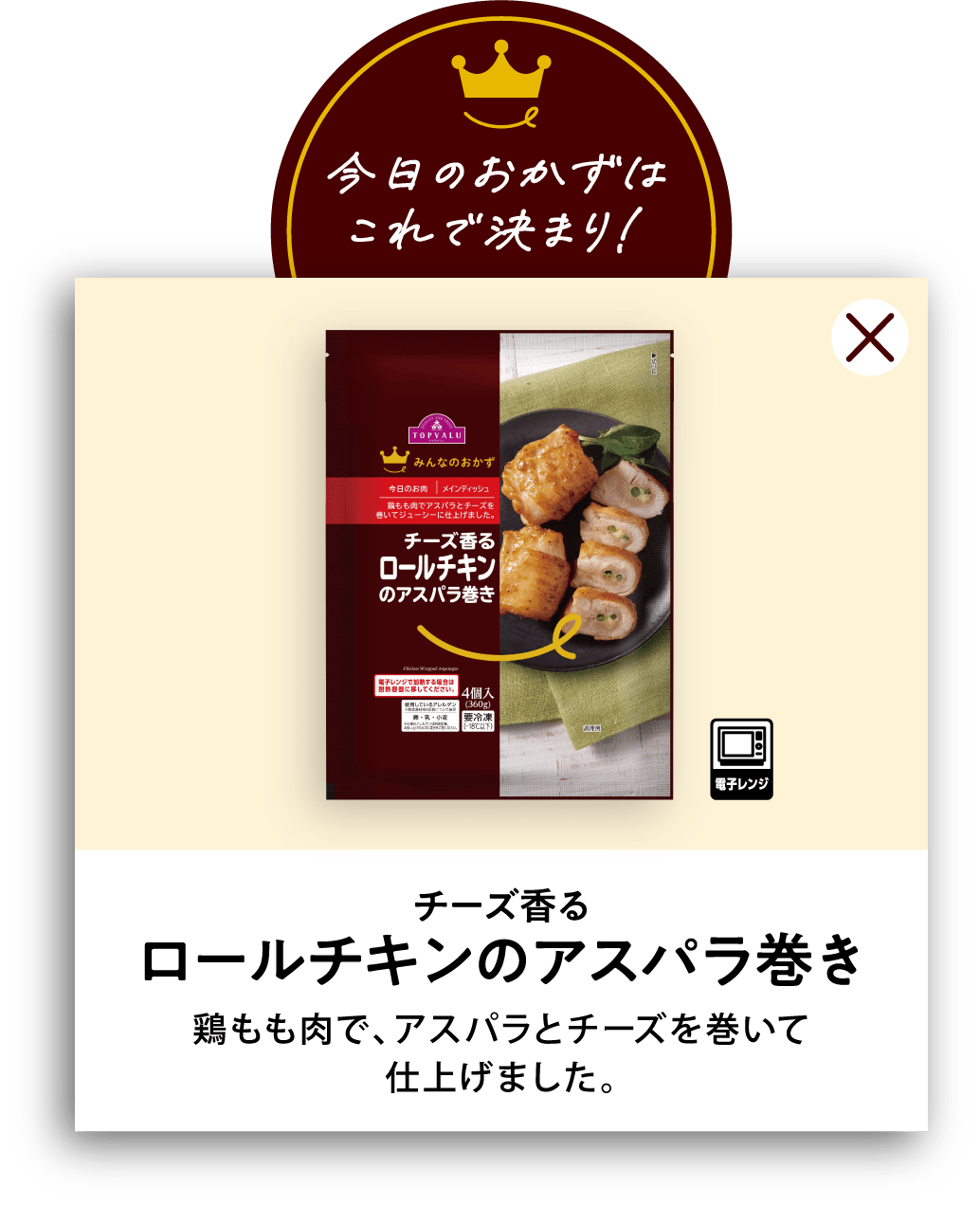 チーズ香るロールチキンのアスパラ巻き 鶏もも肉で、アスパラとチーズを巻いて仕上げました。