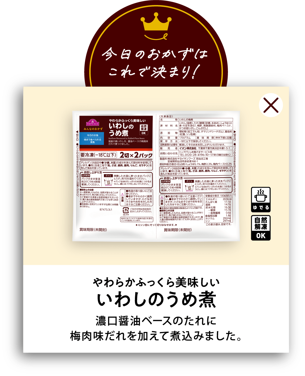 やわらかふっくら美味しいいわしのうめ煮 濃口醤油ベースのたれに梅肉味だれを加えて煮込みました。