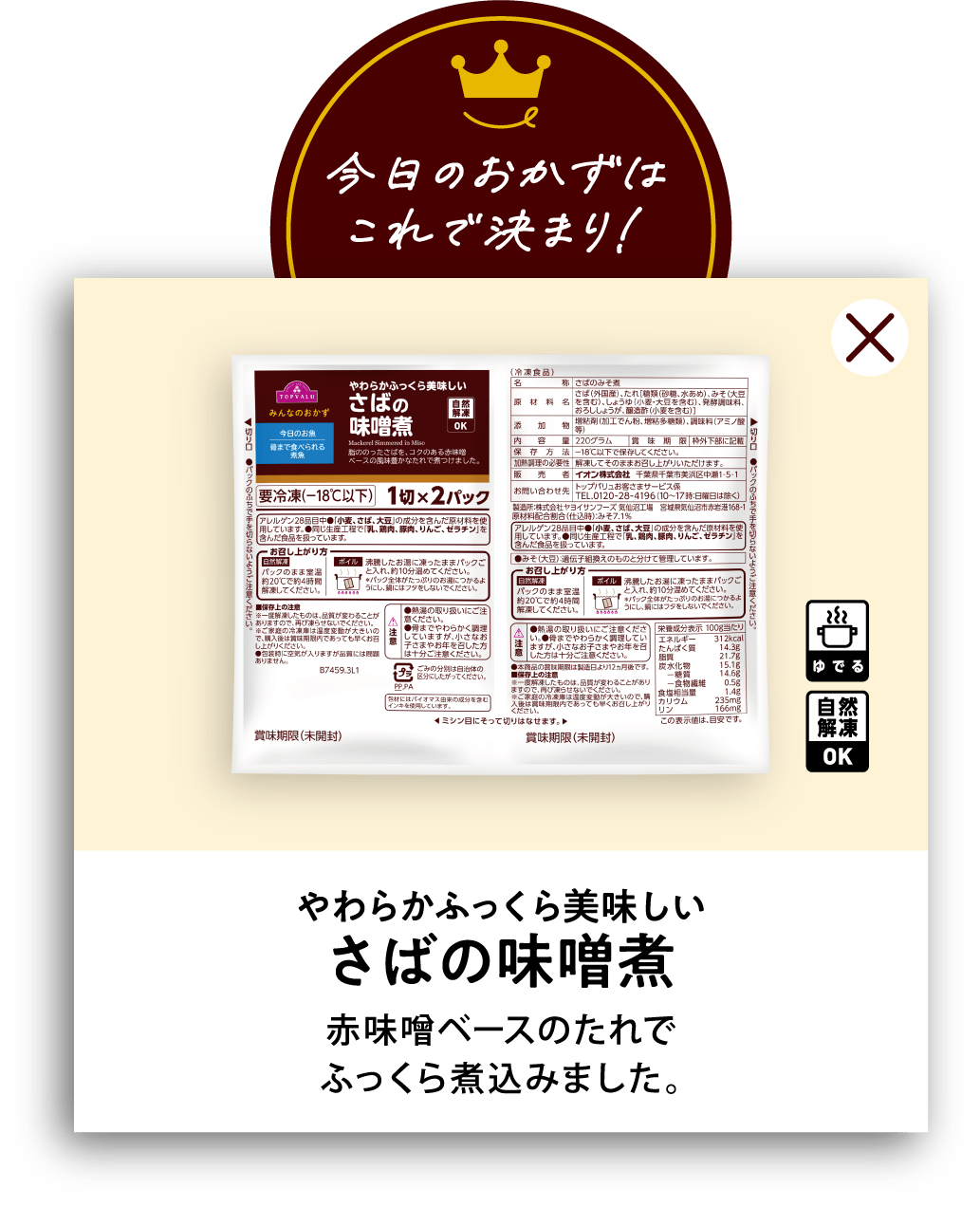 やわらかふっくら美味しいさばの味噌煮 赤味噌ベースのたれでふっくら煮込みました。