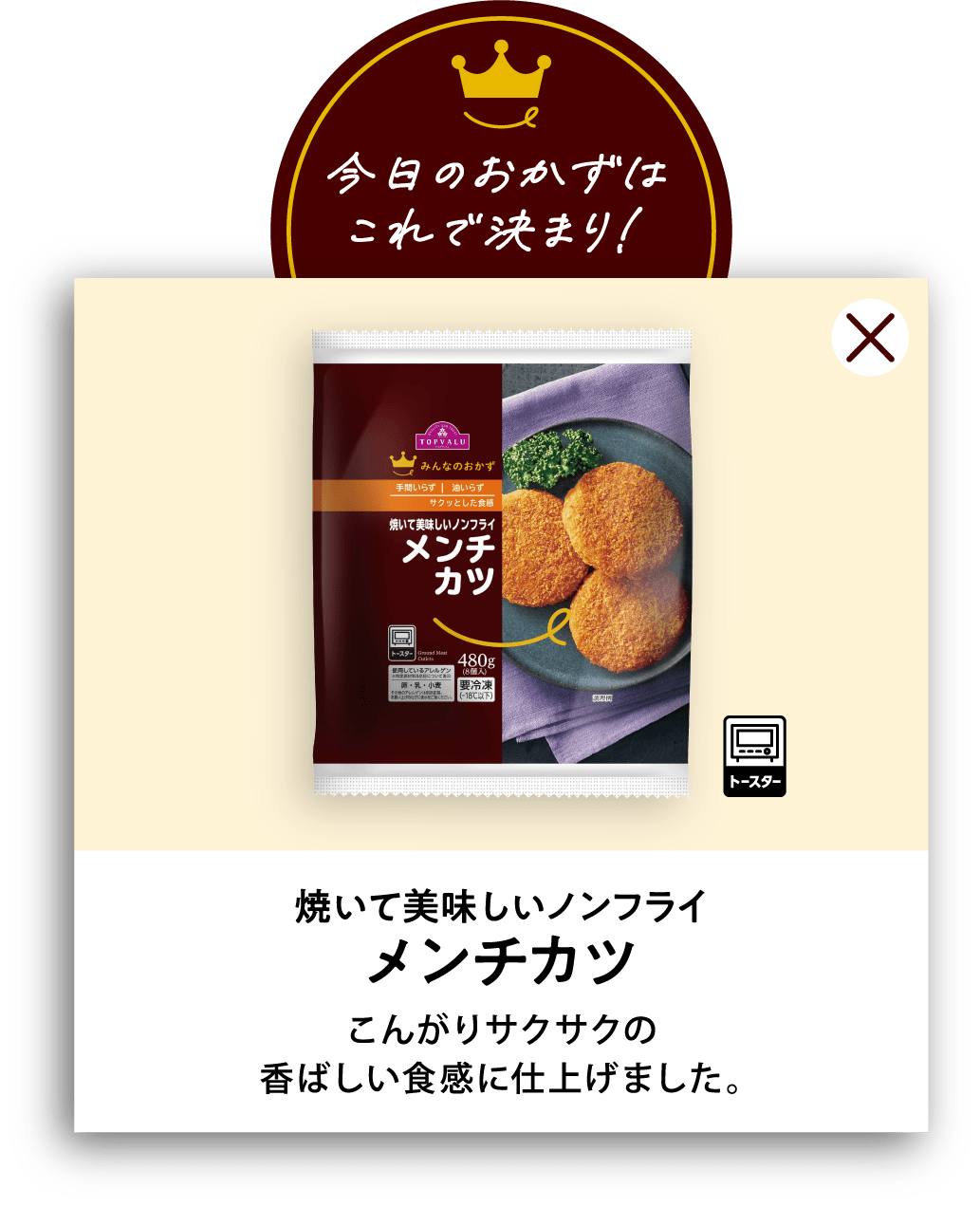 焼いて美味しいノンフライメンチカツ こんがりサクサクの香ばしい食感に仕上げました。