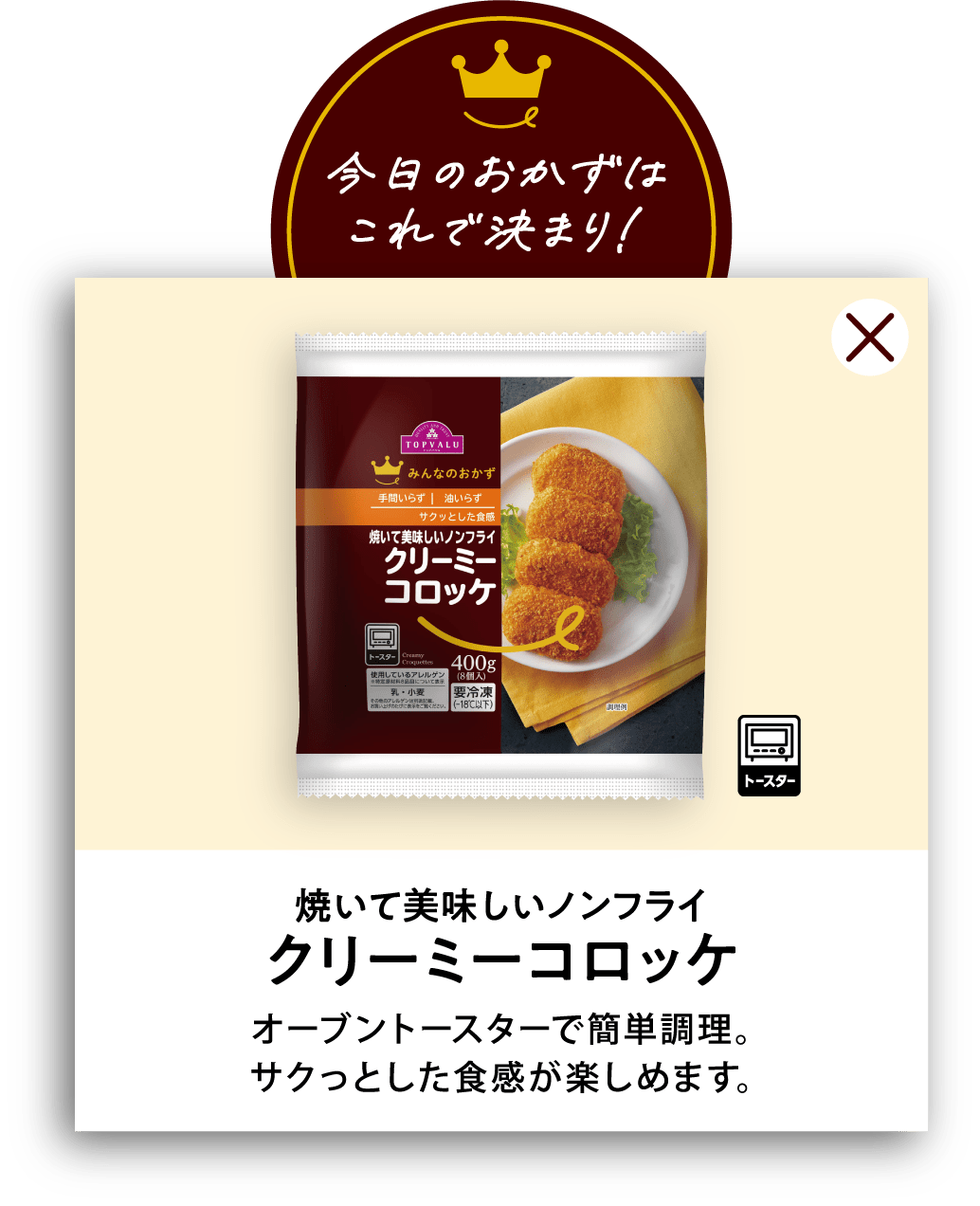 焼いて美味しいノンフライクリーミーコロッケ オーブントースターで簡単調理。サクっとした食感が楽しめます。