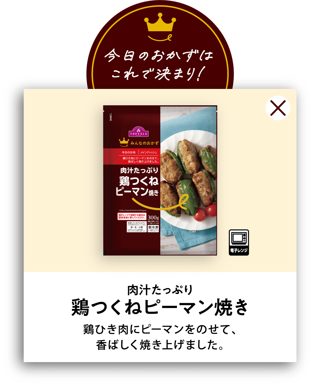 肉汁たっぷり鶏つくねピーマン焼き 鶏ひき肉にピーマンをのせて、香ばしく焼き上げました。