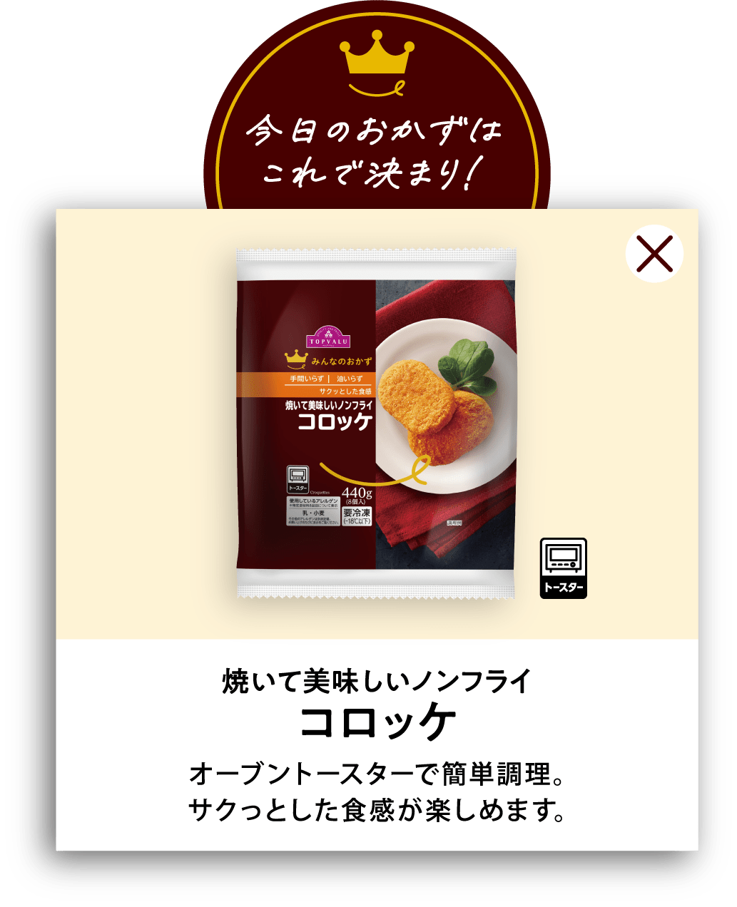 焼いて美味しいノンフライコロッケ オーブントースターで簡単調理。サクっとした食感が楽しめます。