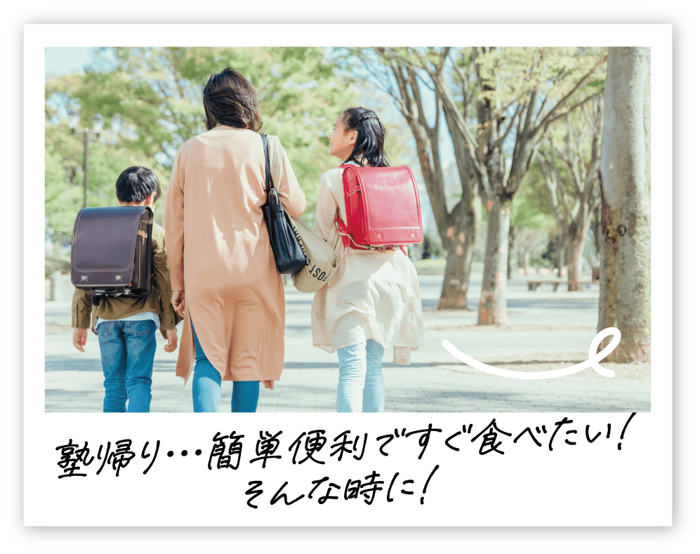 塾帰り…簡単便利ですぐ食べたい！そんな時に！