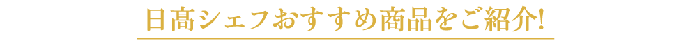 日髙シェフおすすめ商品をご紹介!