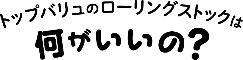 トップバリュのローリングストックは何がいいの？