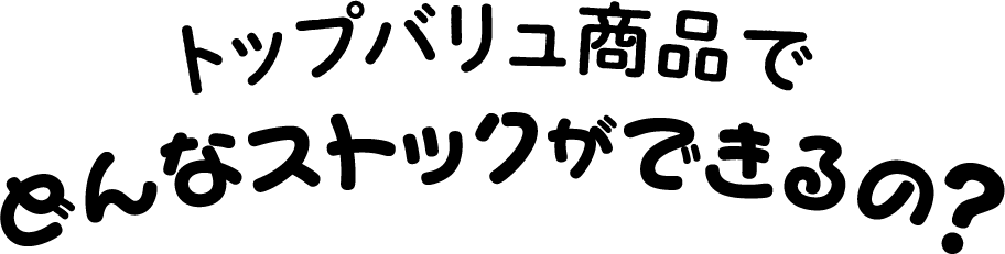 トップバリュの商品でどんなストックができるの?