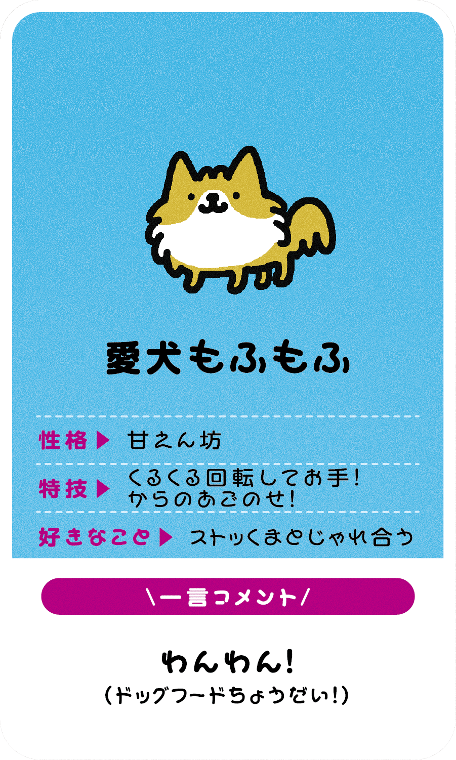 愛犬もふもふ  性格▶︎ 甘えん坊  特技▶︎ くるくる回転してお手！からのあごのせ！ 好きなこと▶︎ ストッくまとじゃれ合う  \一言コメント/ わんわん！（ドッグフードちょうだい!）