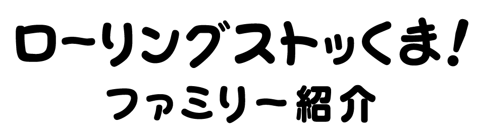 ローリングストッくま! ファミリー紹介