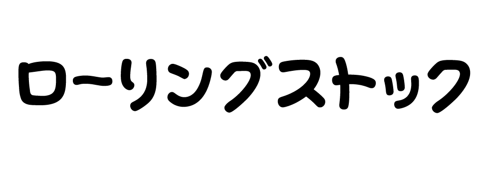 ローリングストックって何？