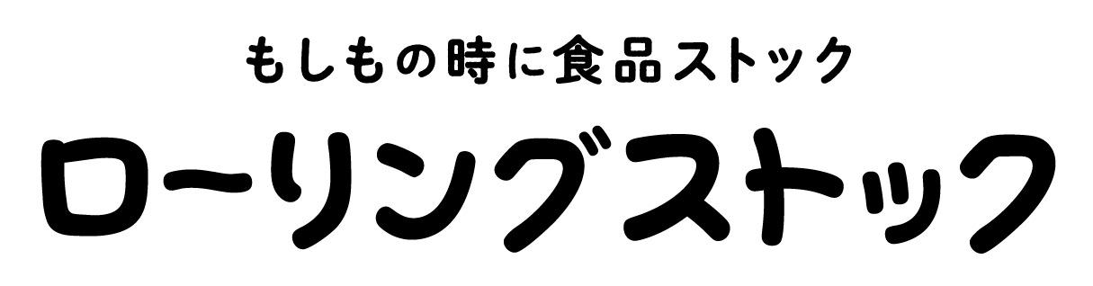 もしもの時に食品ストック ローリングストック