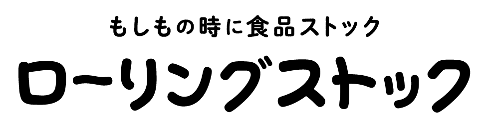 もしもの時に食品ストック ローリングストック