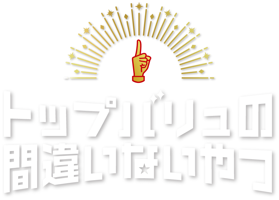 トップバリュの間違いないやつ