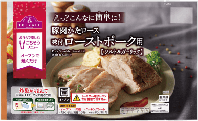 トップバリュ 豚肉かたロース味付ローストポーク用 【ソルト&ガーリック】 450g