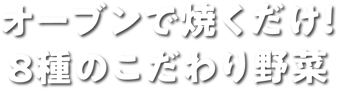 オーブンで焼くだけ！８種のこだわり野菜