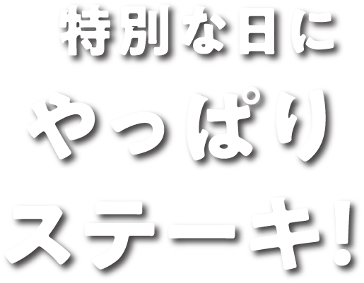 特別な日にやっぱりステーキ！