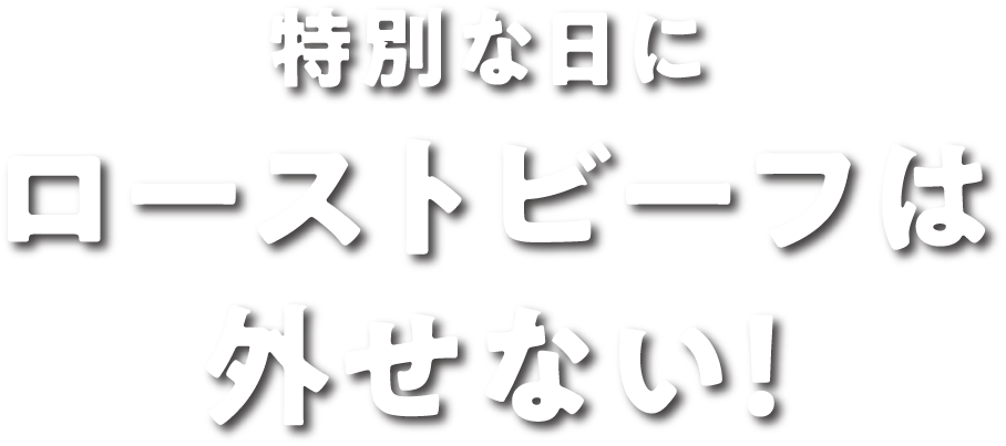 特別な日にローストビーフは外せない！