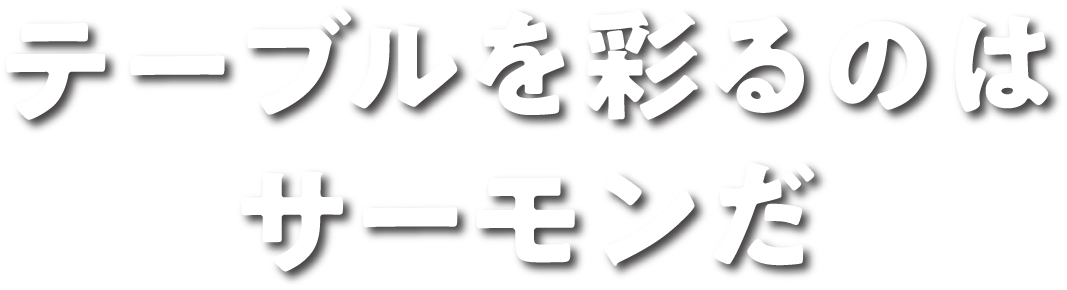 テーブルを彩るのはサーモンだ