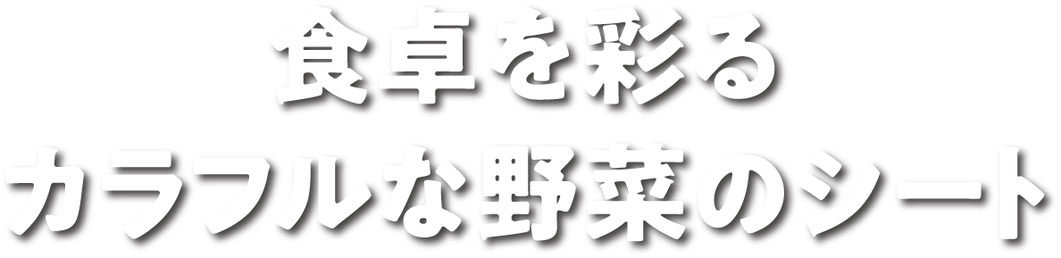 食卓を彩るカラフル野菜