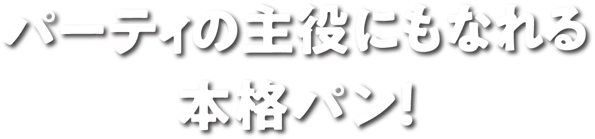 パーティの主役にもなれる本格パン！