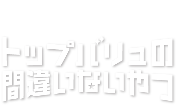 PARTY CONCEPT  トップバリュの間違いないやつ