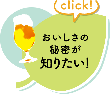 click! おいしさの秘密が知りたい！