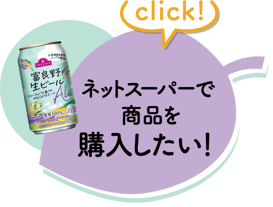 click! ネットスーパーで商品を購入したい！