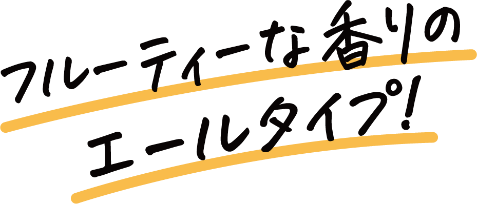 フルーティーな香りのエールタイプ!