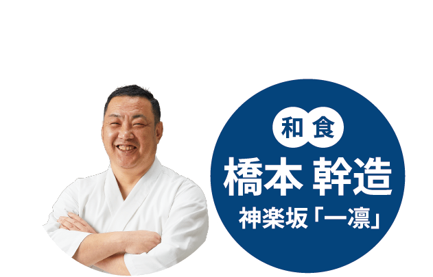 橋本料理長おすすめ！ 和食 橋本 幹造 神楽坂「一凛」