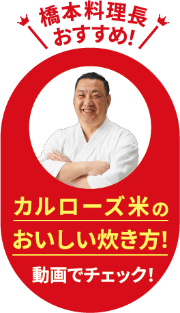 橋本料理長おすすめ！ カルローズ米のおいしい炊き方！ 動画でチェック！